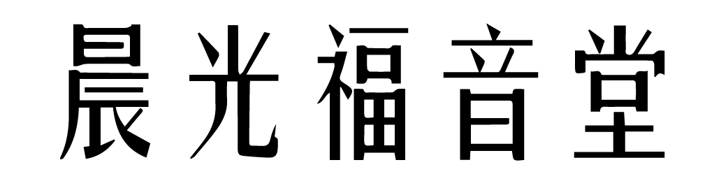 晨光福音堂 Logo