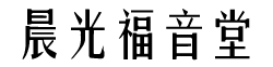晨光福音堂 Logo